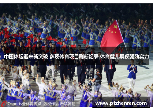 中国体坛迎来新突破 多项体育项目刷新纪录 体育健儿展现强劲实力