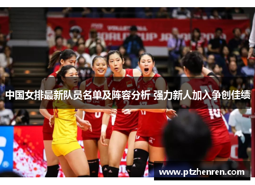 中国女排最新队员名单及阵容分析 强力新人加入争创佳绩