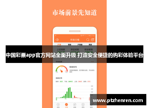 中国彩票app官方网站全面升级 打造安全便捷的购彩体验平台