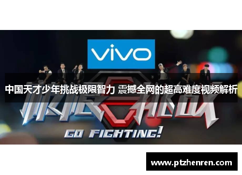 中国天才少年挑战极限智力 震撼全网的超高难度视频解析