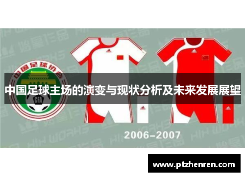 中国足球主场的演变与现状分析及未来发展展望