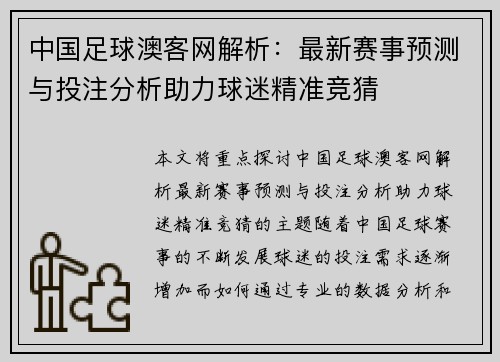 中国足球澳客网解析：最新赛事预测与投注分析助力球迷精准竞猜