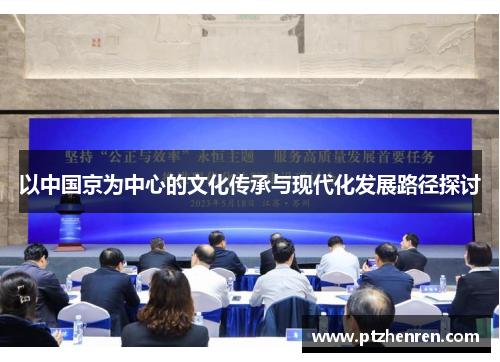 以中国京为中心的文化传承与现代化发展路径探讨