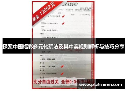 探索中国福彩多元化玩法及其中奖规则解析与技巧分享