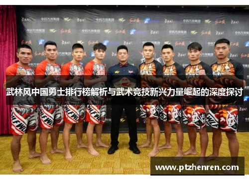 武林风中国勇士排行榜解析与武术竞技新兴力量崛起的深度探讨