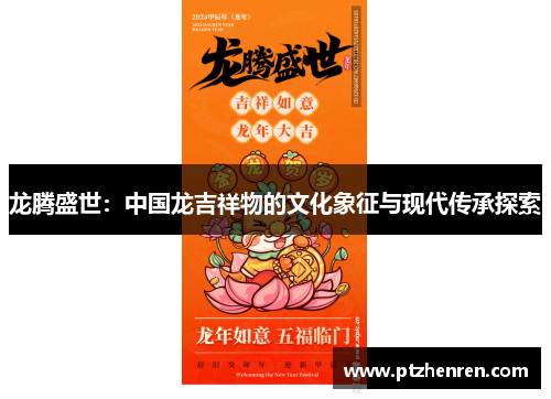龙腾盛世：中国龙吉祥物的文化象征与现代传承探索